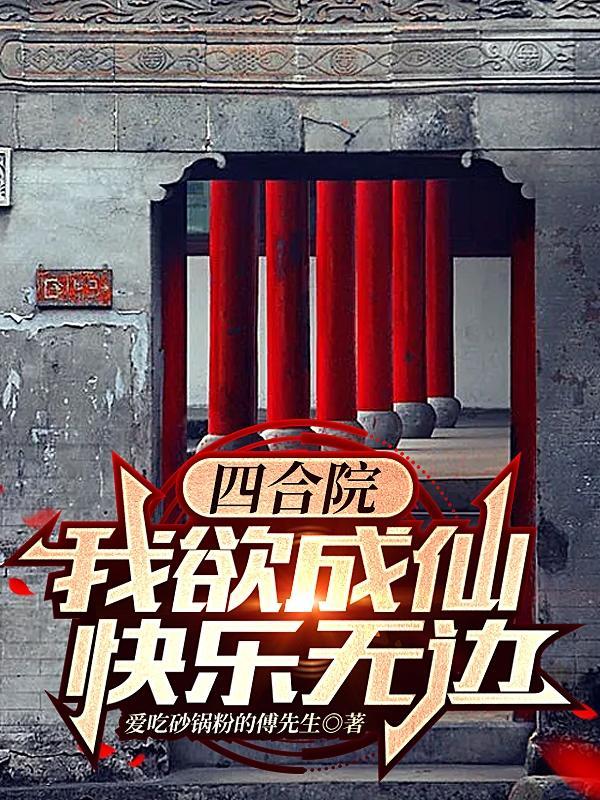 我欲成仙快乐无边是什么歌