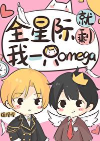 炮灰后成了帝国团宠Omega