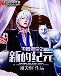 黑道邪皇在哪个软件可以看