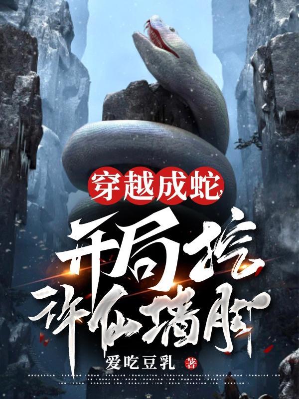 穿越成蛇的有哪些