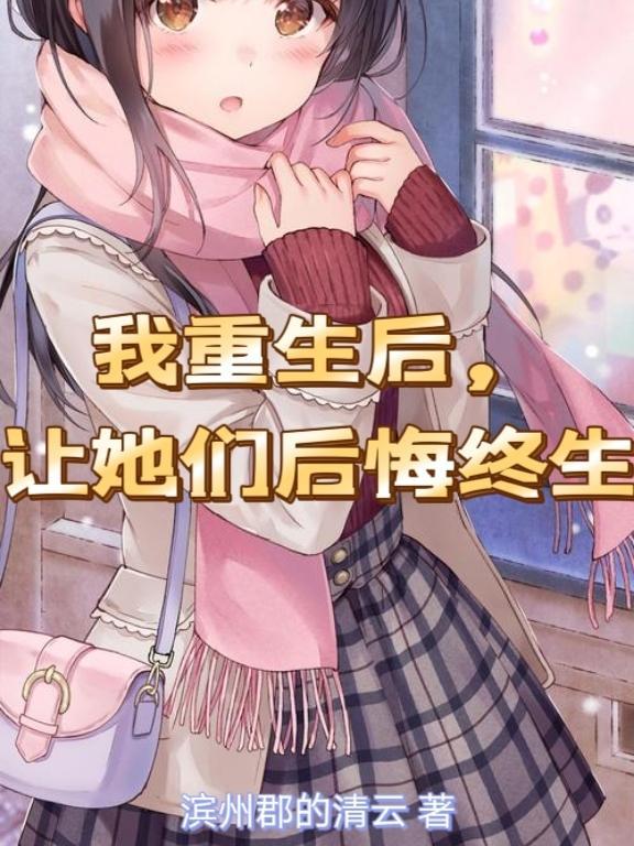 让她们后悔终生不娶