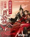 杨家将全文
