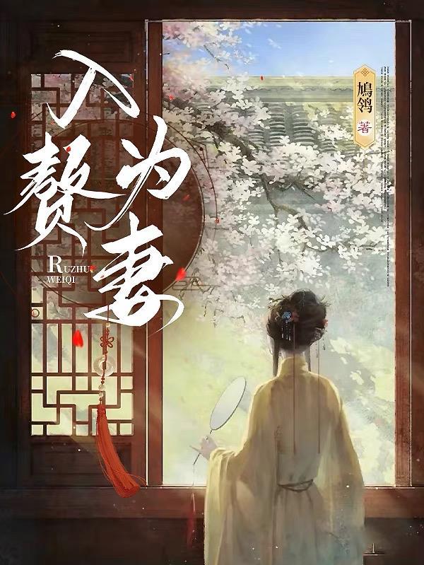 入赘为婿怎么读