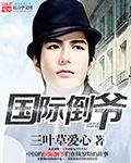 国际倒爷丁老板是谁