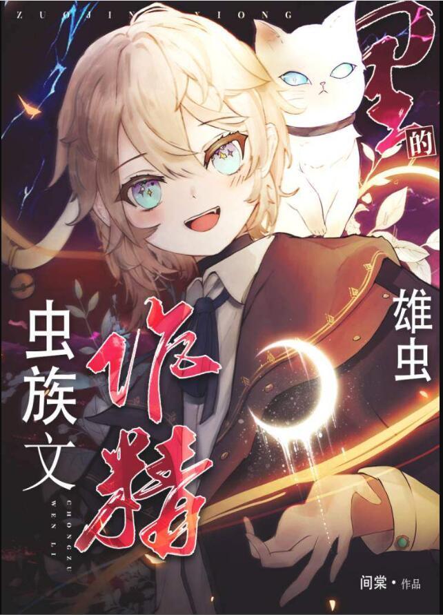 虫族文里的作精雄虫变天