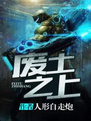 废土之上姐弟