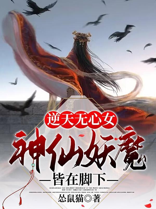 逆天邪神无心被x
