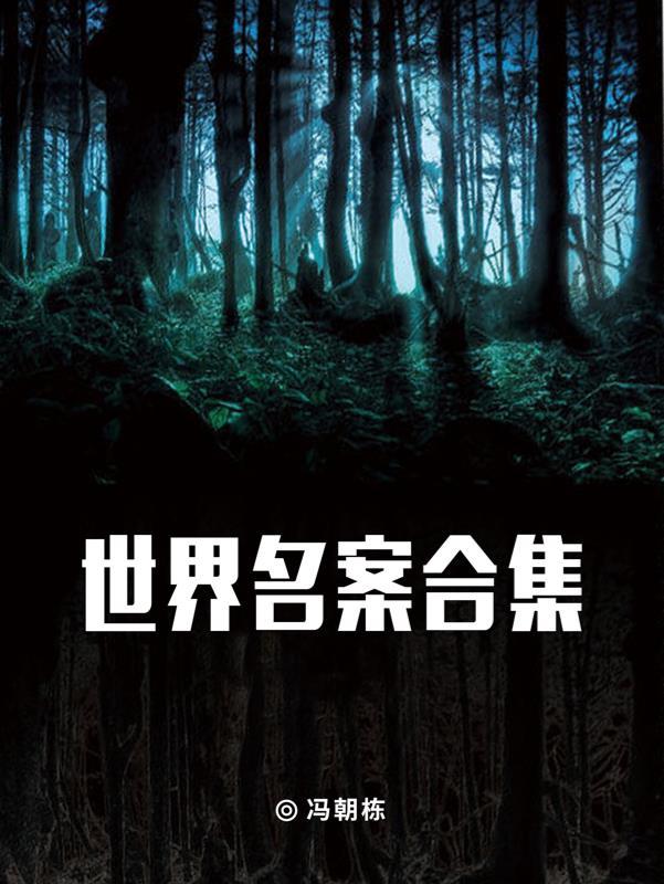 世界著名案件凶杀