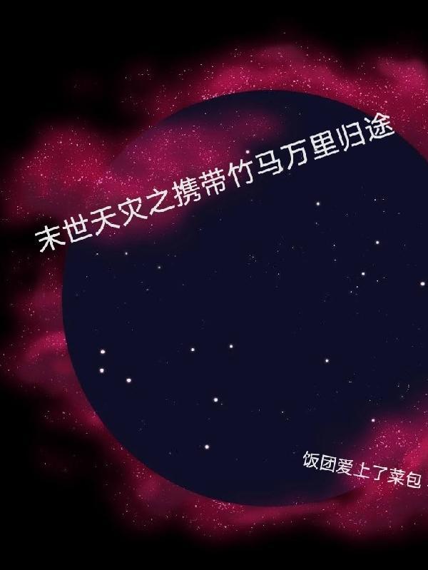 末世天灾携带竹马万里归途230