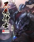 黑魔术骑士怎么过