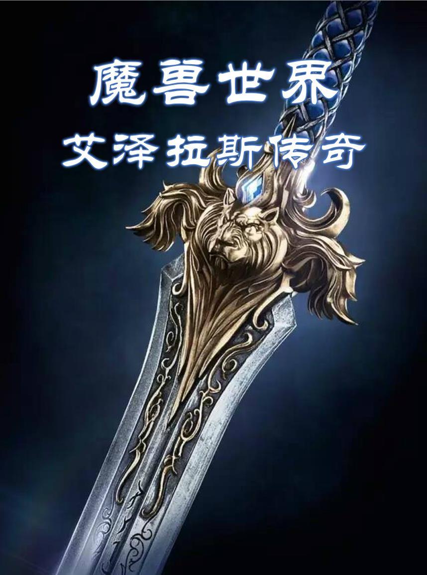 魔兽世界艾泽拉斯服务器