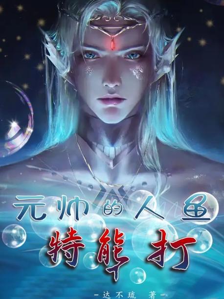 元帅家的软萌人鱼有点