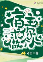 宿主求你做个人txt宝书网