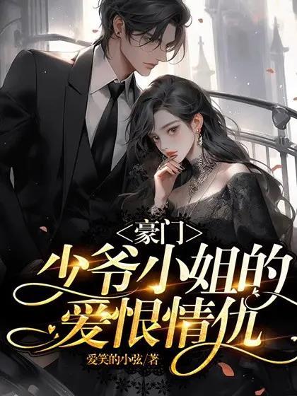 豪门小少爷是财迷双洁吗