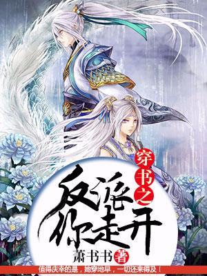 穿书反派你走开的类似文