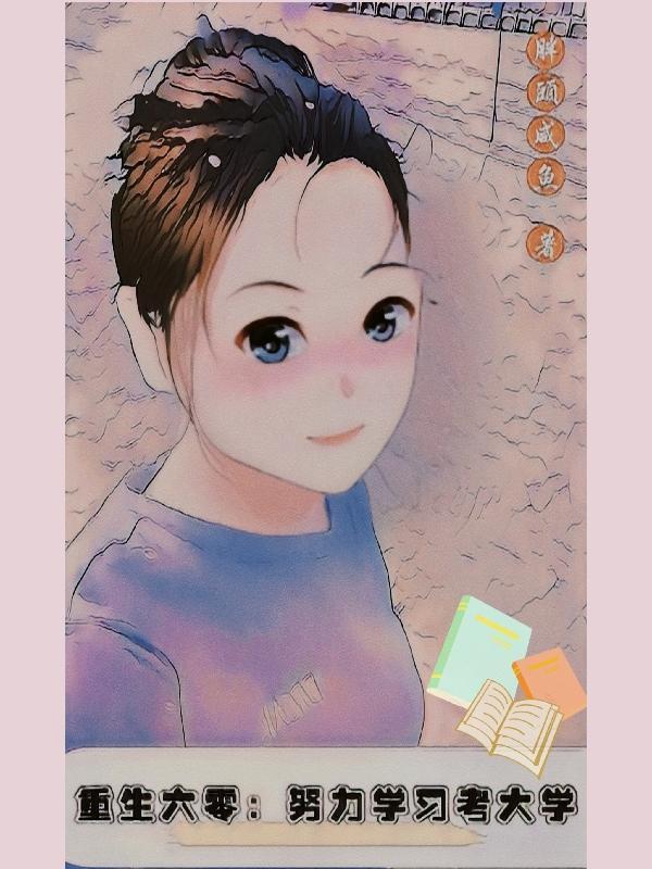 重回六零上大学