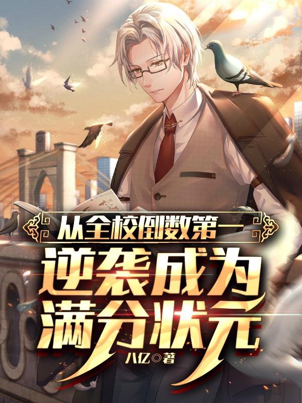 从全班第一考到倒数第一