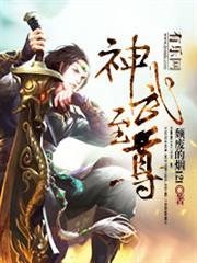 神武至尊等级