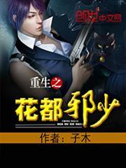 重生之花都纨绔