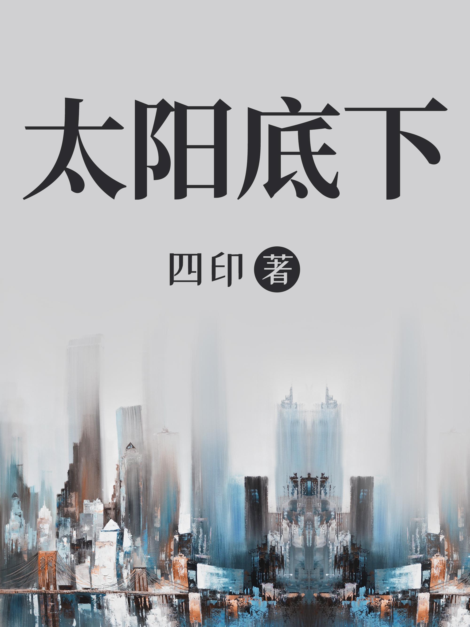 太阳底下无新鲜事 出处