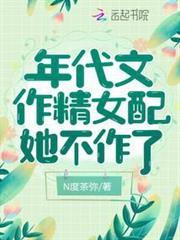 年代文作精女配她不作了全文阅读