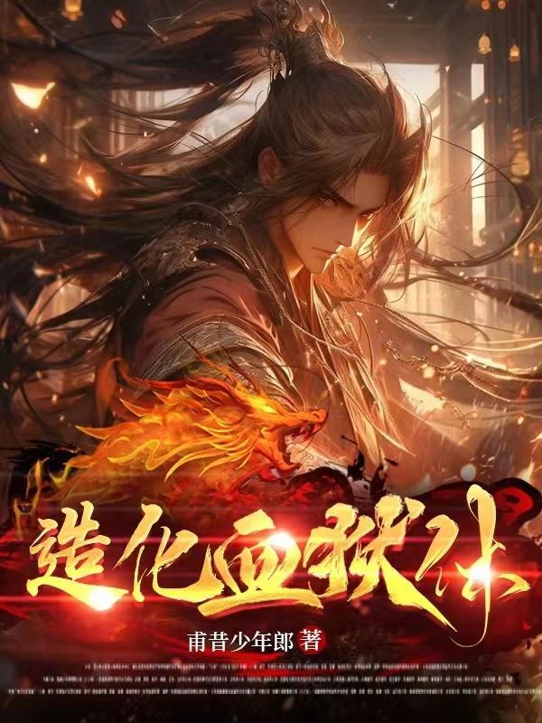 造化血狱体最新章节更新