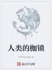 人性的枷锁中的枷锁指什么