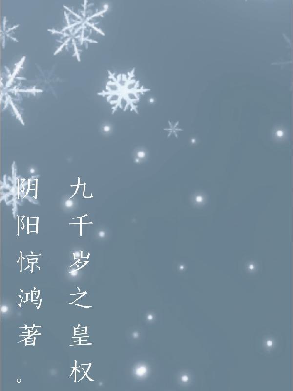 九千岁和皇子