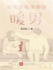 重生我真没想当暖男作者李远哲