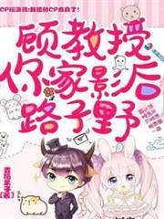 顾教授你家影后路子野全文免费阅读