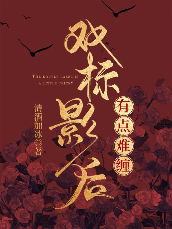 双标影后有点难缠gl