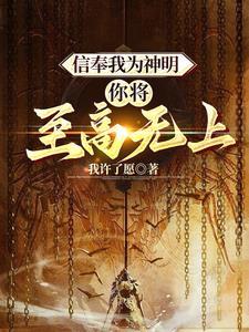 我奉你为神明下一句
