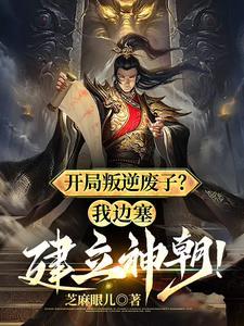 我边塞建立神朝免费阅读