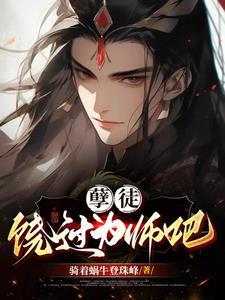 孽徒为师的腰都快断了笔趣阁