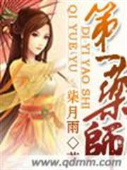 第一药师动漫在线观看