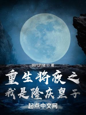 重生将夜之崇明太子