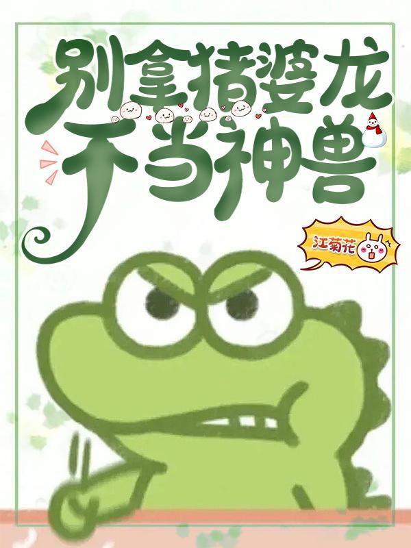 猪婆龙为什么叫猪婆龙