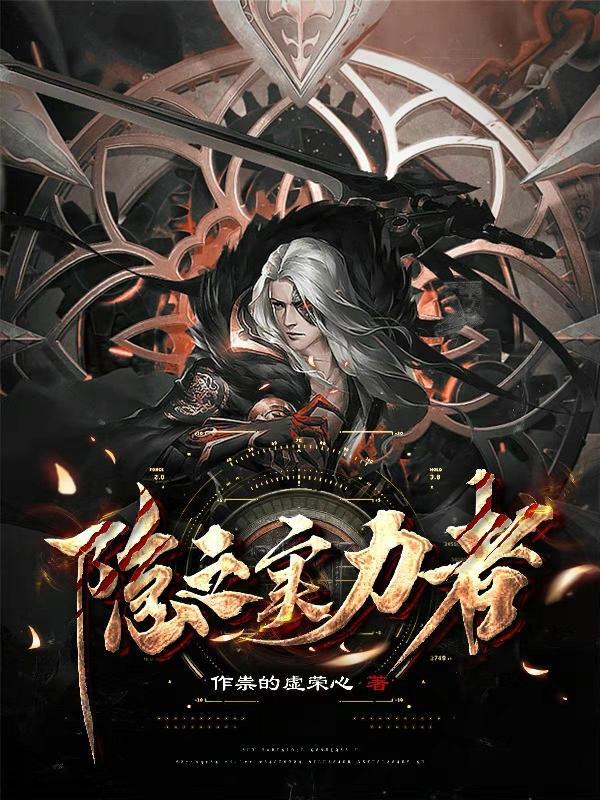 隐之实力者第二季12集