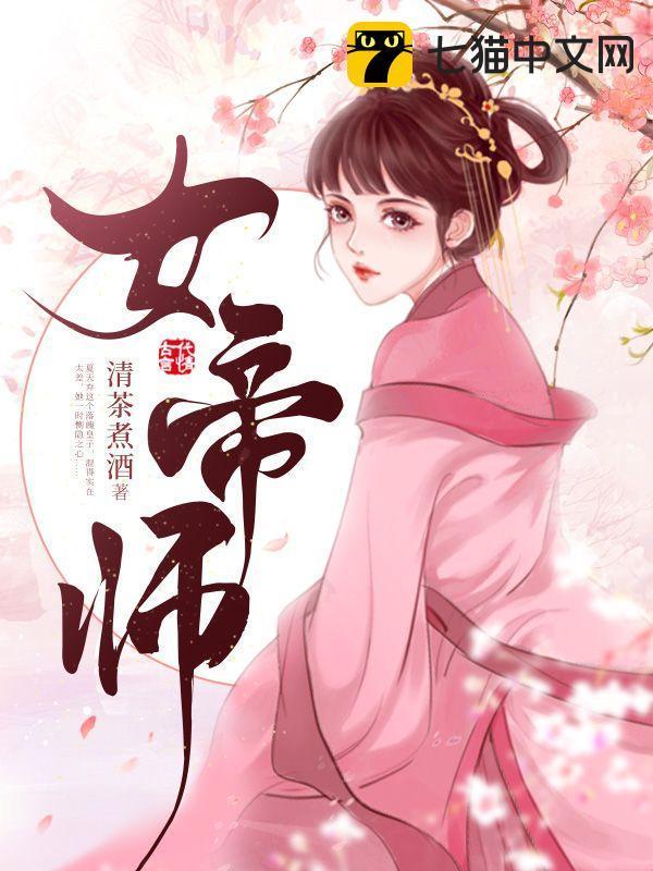 女帝师尊被废后堕落最新章节更新