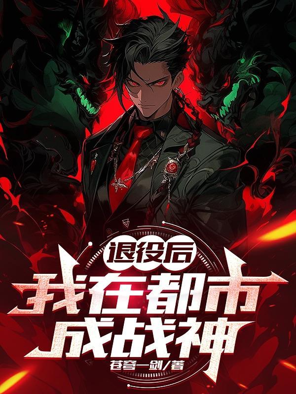 退役兵王回归都市叶枫