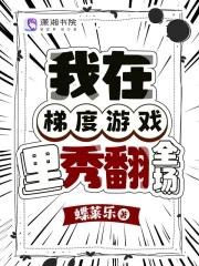 我在梯度游戏里秀翻全场txt