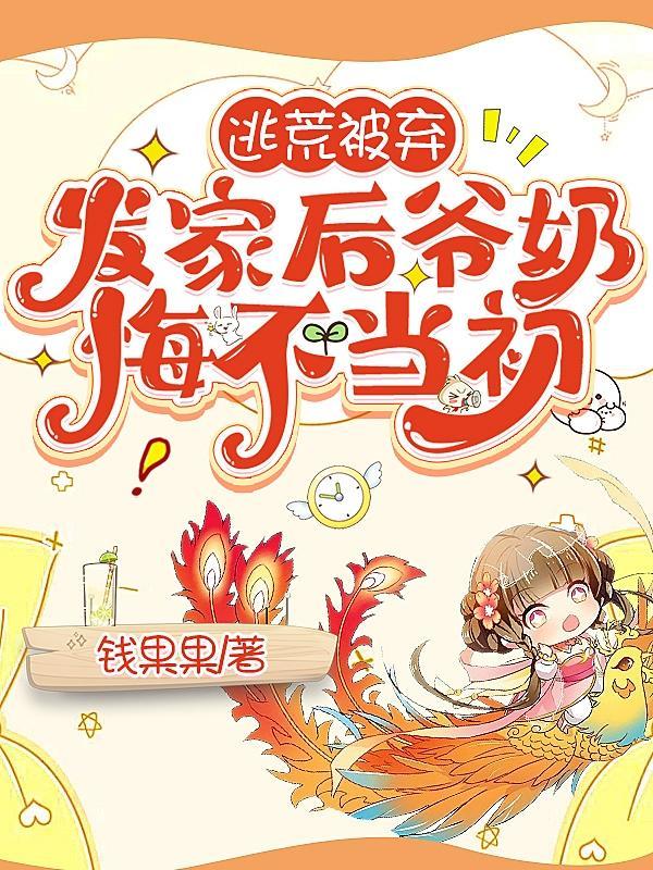 发家后爷奶悔不当初完