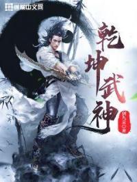 乾坤武神 剑九皇