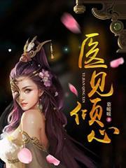 医见倾心全集免费观看
