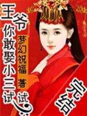 王爷你敢娶小三试试全文阅读