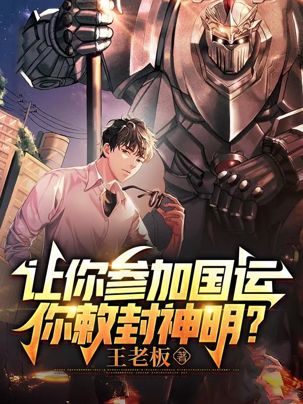 让你参加国运,你敕封神明?
