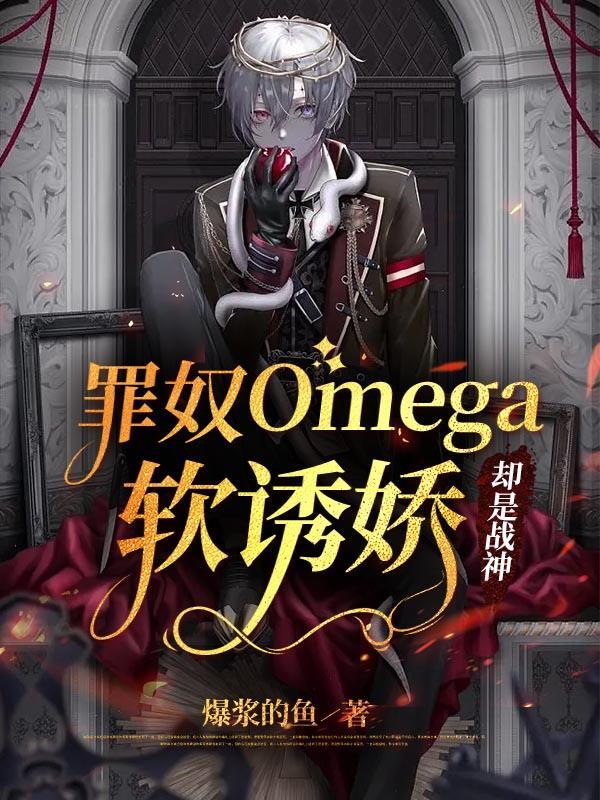罪奴Omea软诱娇,却是战神