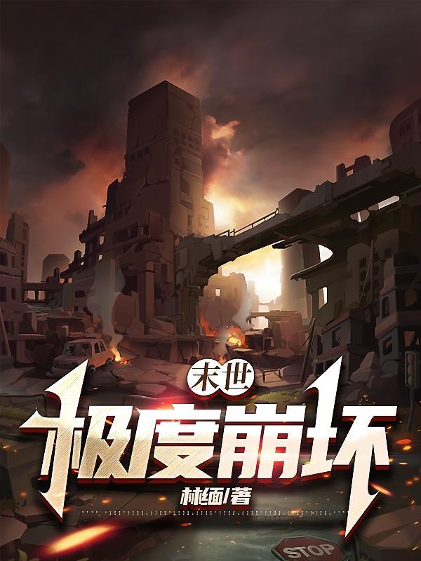 末世:极度崩坏