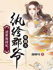 逆世废材妃:纨绔郡爷要翻天