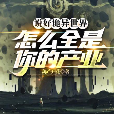 说好诡异世界,怎么全是你的产业